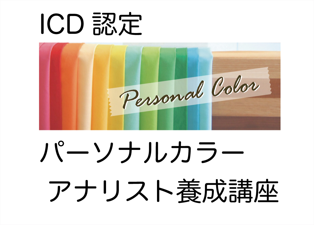 国際カラーデザイン協会認定サロン名古屋