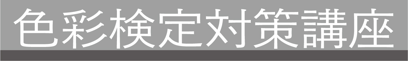 色彩検定対策講座オススメ　色彩検定対策講座名古屋　色差検定２級　色彩検定１級