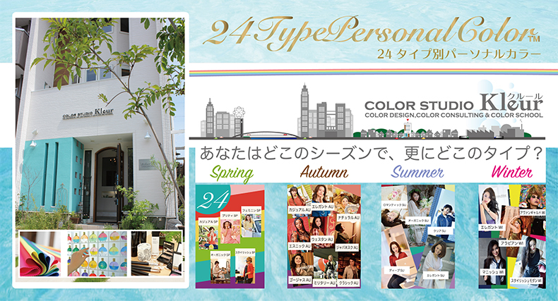パーソナルカラーアナリスト パーソナルカラーアナリスト名古屋 24タプ別パーソナルカラー 16タイプ別パーソナルカラー